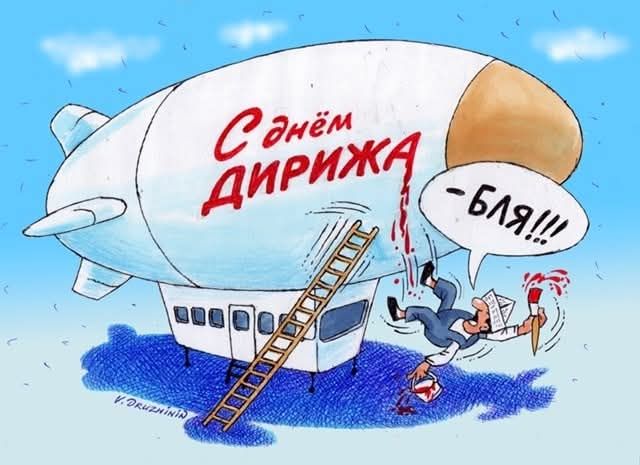 С днём дирижа - бля!!!