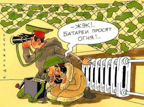 -ЖЭК! Батареи просят огня!..
