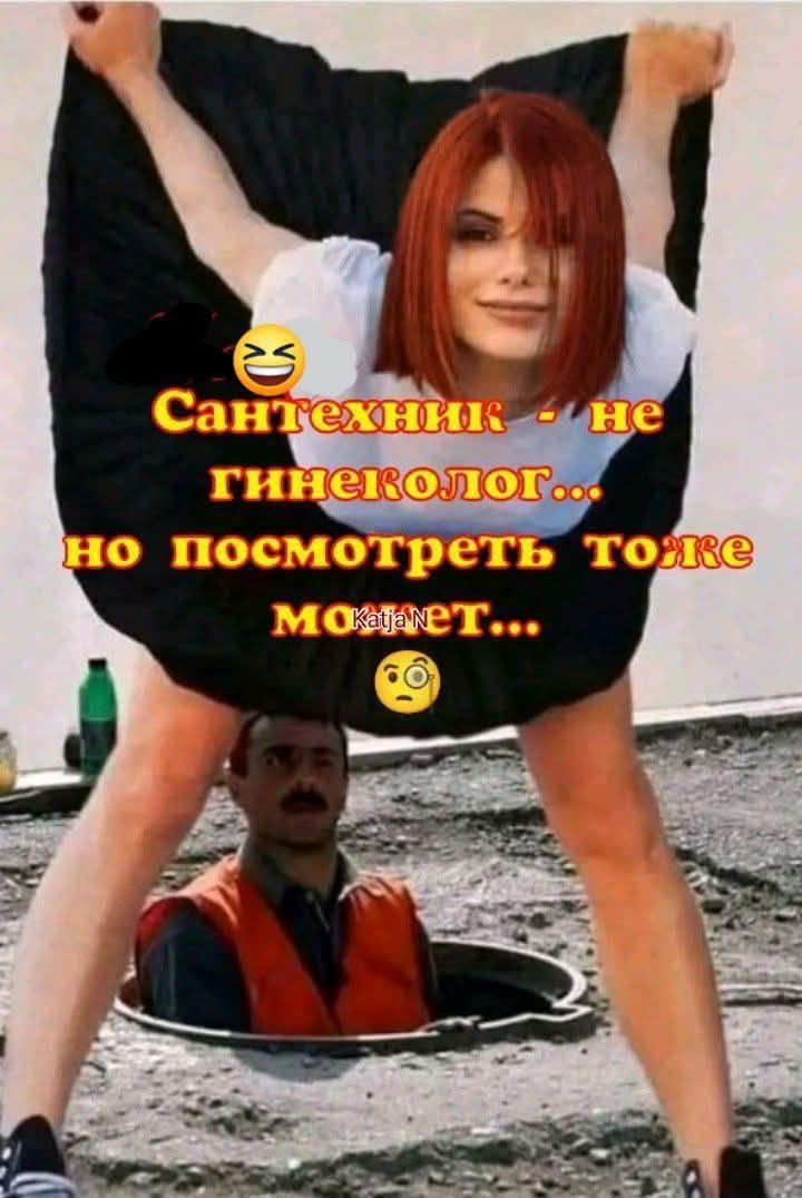 Сантехник - не гинеколог... но посмотреть тоже может...