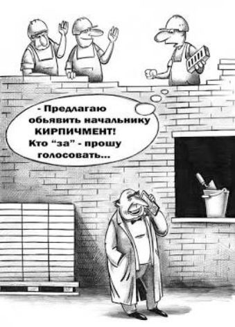 - Предлагаю объявить начальнику КИРПИЧОМЕНТ! Кто “за” - прошу голосовать...