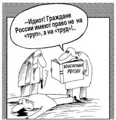 —Идиот! Граждане России имеют право не на «труп», а на «труд»!...