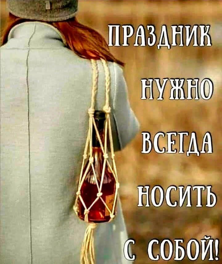 ПРАЗДНИК НУЖНО ВСЕГДА НОСИТЬ С СОБОЙ!