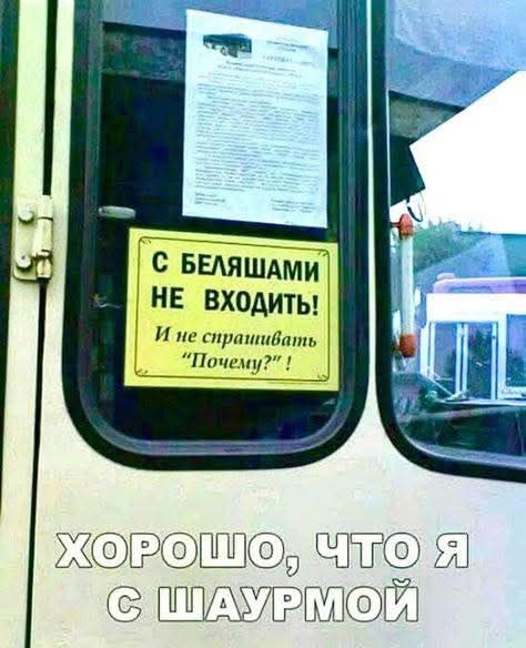 С БЕЛЯШАМИ НЕ ВХОДИТЬ! И не спрашивать 