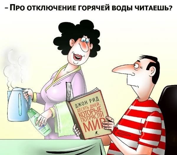 Про отключение горячей воды читаешь?