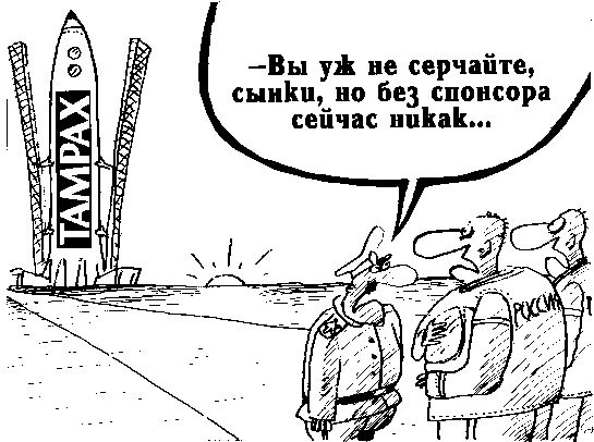 — Вы уж не сердчайте, сыны, но без спонсора сейчас никак...