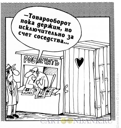 —Товарооборот пока держим, но исключительно за счет соседства...