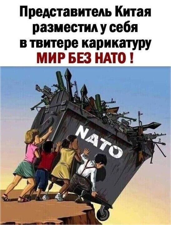 Представитель Китая разместил у себя в твитере карикатуру МИР БЕЗ НАТО !