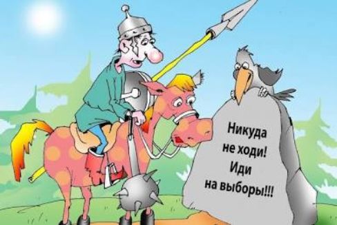 Никуда не ходи! Иди на выборы!!!