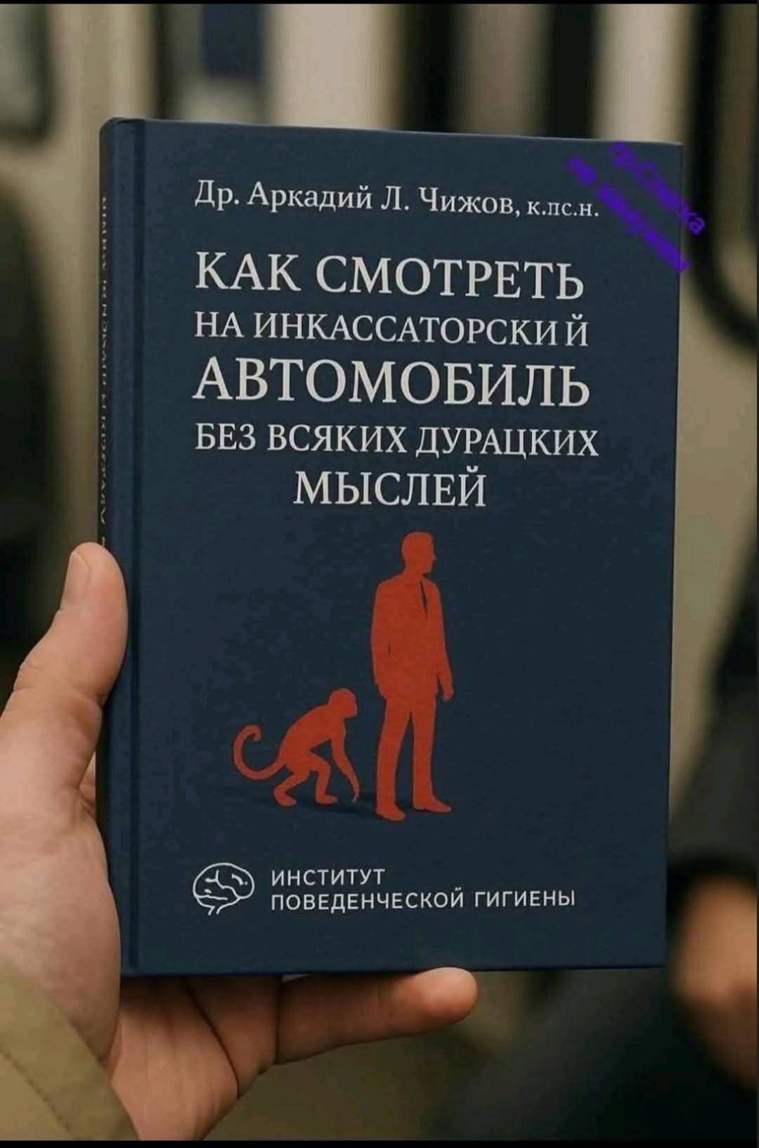 КАК СМОТРЕТЬ НА ИНКАССАТОРСКИЙ АВТОМОБИЛЬ БЕЗ ВСЯКИХ ДУРАЦКИХ МЫСЛЕЙ
ИНСТИТУТ ПОВЕДЕНЧЕСКОЙ ГИГИЕНЫ