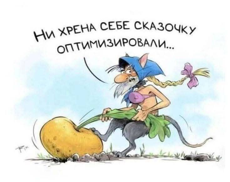 Ни хрена себе сказочку оптимизировали...