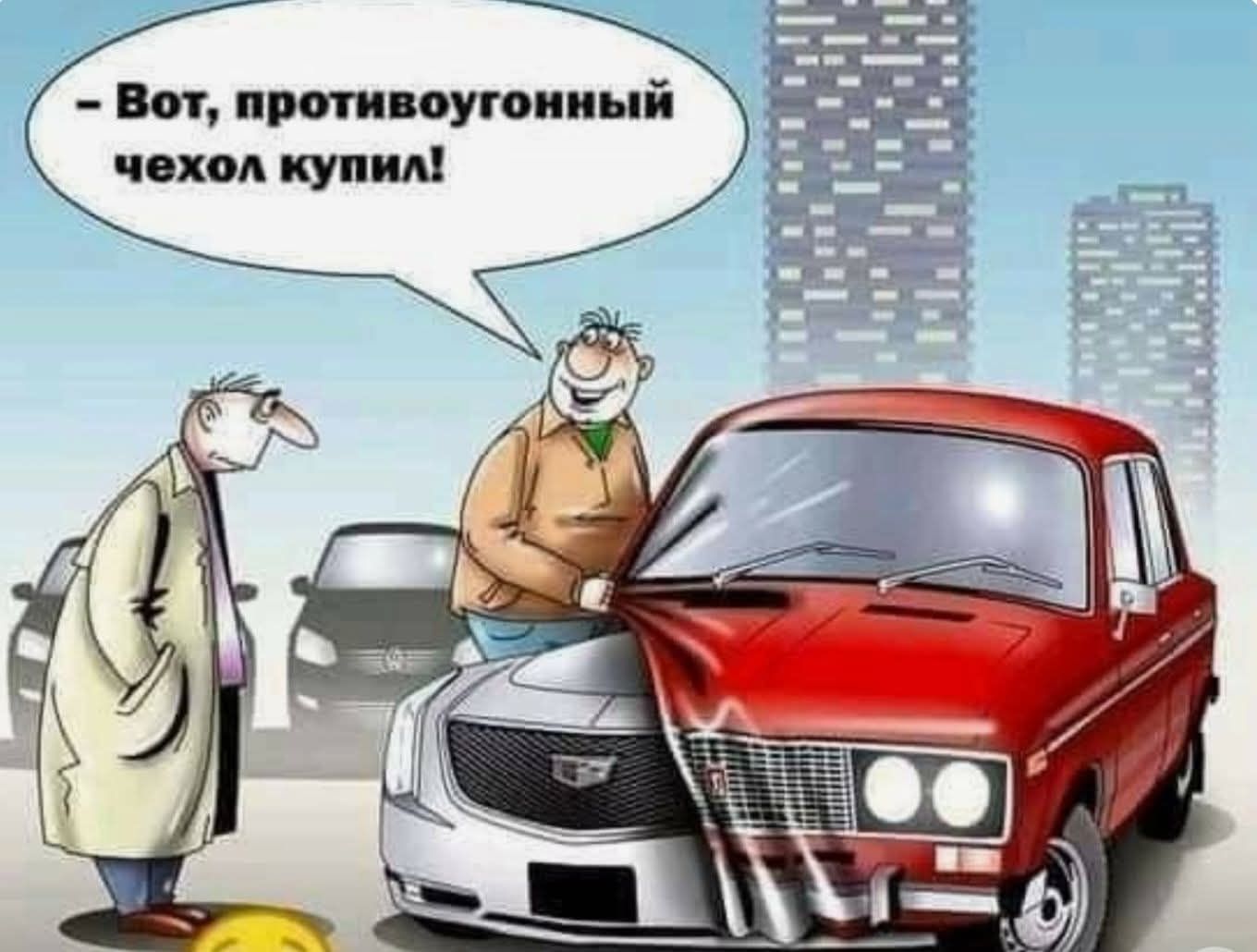 – Вот, противоугонный чехол купил!