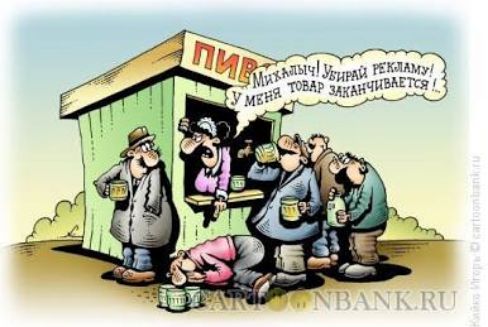 ПИВ Михалычу! Убирай рекламу! У меня товар заканчивается!