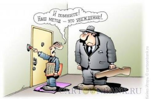 И помните! Наш метод – это убеждение!