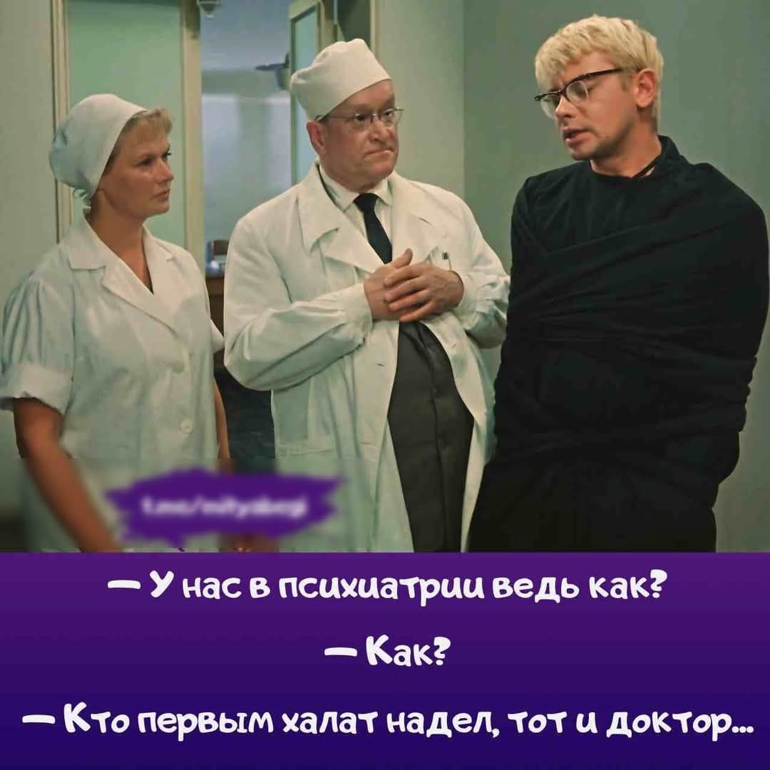 — У нас в психиатрии ведь как?  — Как?  — Кто первым халат надел, тот и доктор...