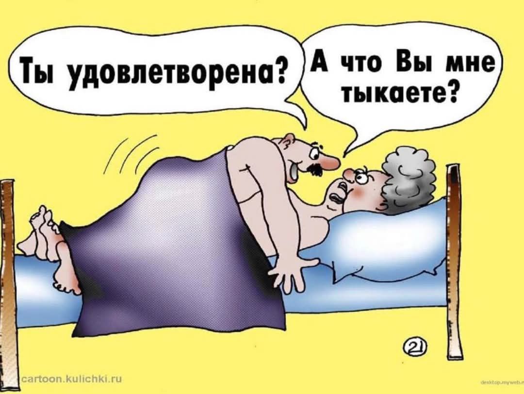 Ты удовлетворена? А что Вы мне тыкаете?