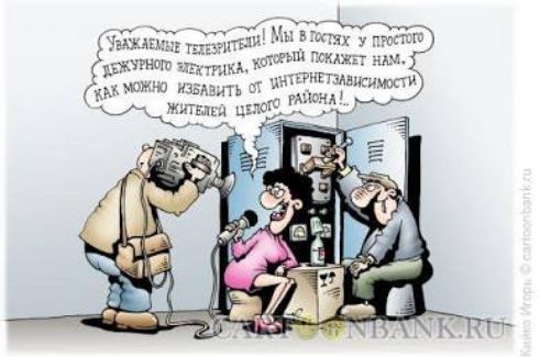 Уважаемые телезрители! Мы в гостях у простого безумного электрика, который пожелал нам, как можно избавиться от интернет-зависимости жителей целого района!