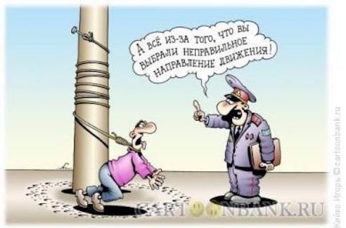 А всё из-за того, что вы выбрали неправильное направление движения!