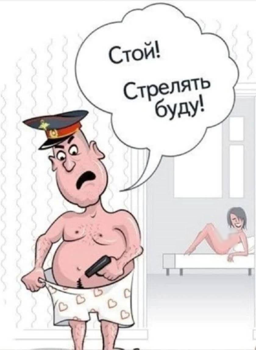 Стой! Стрелять буду!