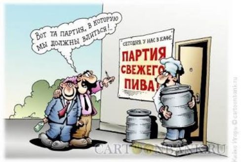 Вот та партия, в которую мы должны вливаться!...
СЕГОДНЯ У НАС В КЛАССЕ
ПАРТИЯ СВЕЖЕГО ПИВА