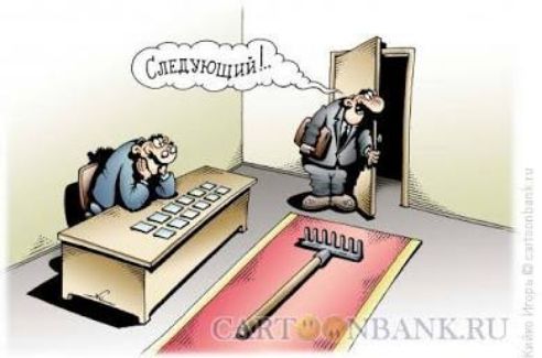 Следующий!...