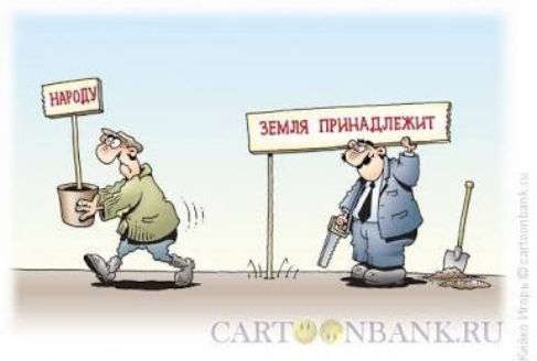 НАРОДУ
ЗЕМЛЯ ПРИНАДЛЕЖИТ