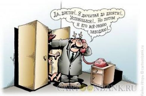Да, доктор! Я дошит до десяти... Успокоился! Но потом я его всё равно забочу...