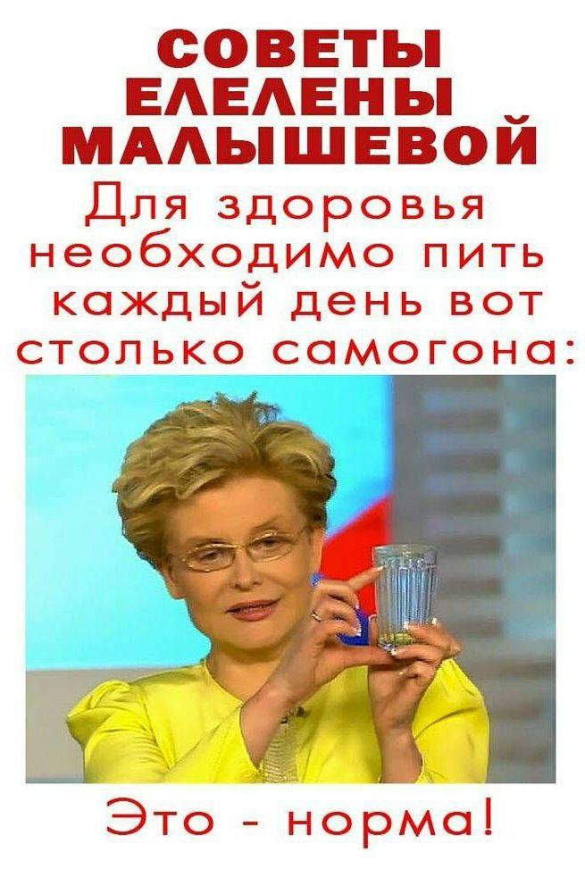 Советы Елены Малышевой
Для здоровья необходимо пить каждый день вот столько самогона:
Это - норма!