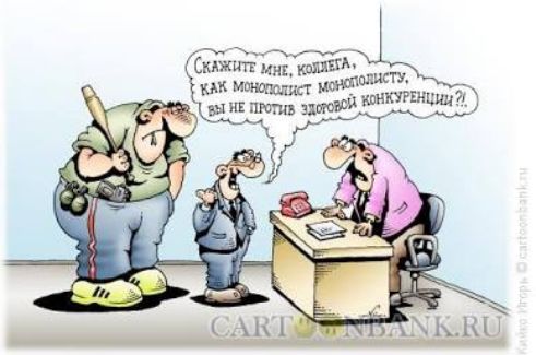 Скажите мне, коллега, как монополист монополии, вы не против здоровой конкуренции ?!