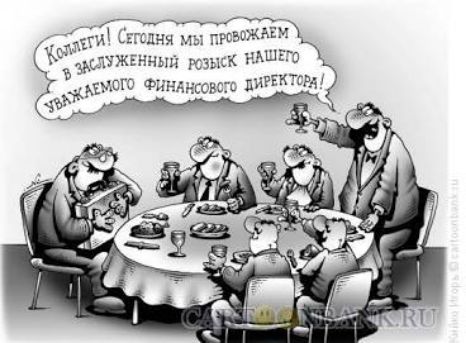 Коллеги! Сегодня мы проводим в заслуженный розыск нашего уважаемого финансового директора!