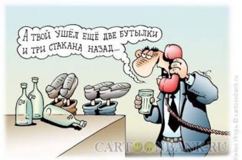 А твой ушёл ещё две бутылки и три стакана назад...