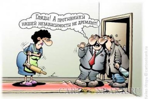 Гляди! А противники нашей независимости не дремлют!