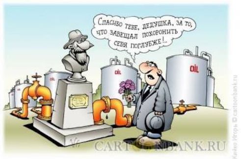 Спасибо тебе, дедушка, за то, что завещал похоронить себя поглубже.