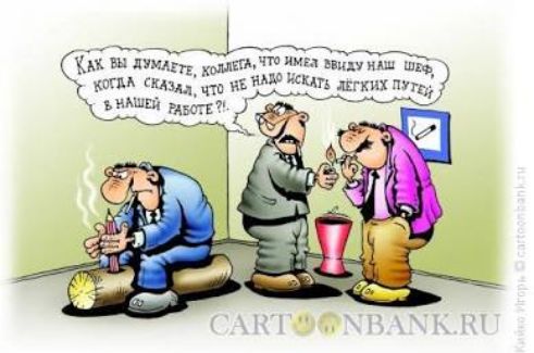 Как вы думаете, коллеги, что имел в виду наш шеф, когда сказал, что не надо искать легких путей в нашей работе?!