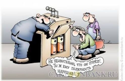 Не удивительно, что он сгорел. Ты ж ему полярность нарушил!