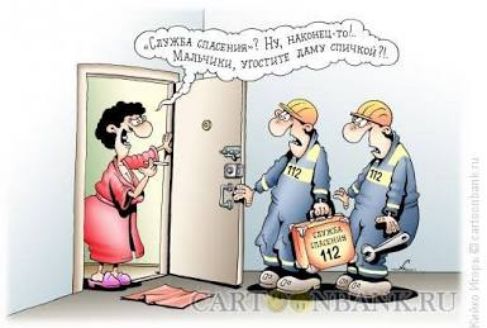 Служба спасения? Ну, наконец-то! Мальчики, угостите даму спичками?!