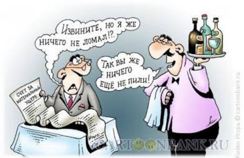 Извините, но я же ничего не ломал!? Так вы же ничего еще не пили!
