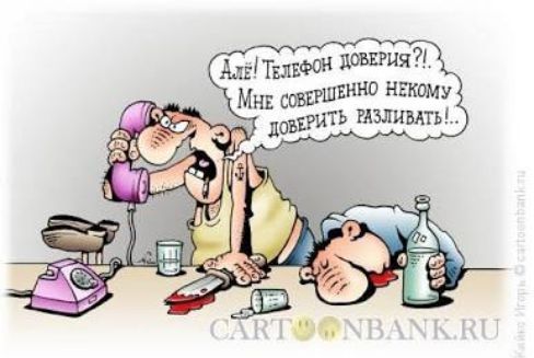 Алле! Телефон доверия?! Мне совершенно некому доверить разливать!