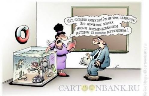 Нет, уважаемый директор! Это не урок плавания! Это изучение языка новым рекомендованным методом глубокого погружения.