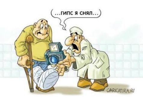...гипс я снял...