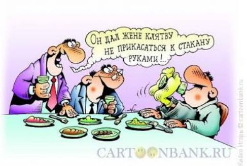 Он дал жене клятву не прикасаться к стакану руками!