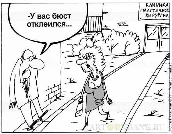 - У вас бюст отклеился...