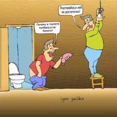 Подпирайся ей достаточно. Почему в туалете колбаса, а не бумага?