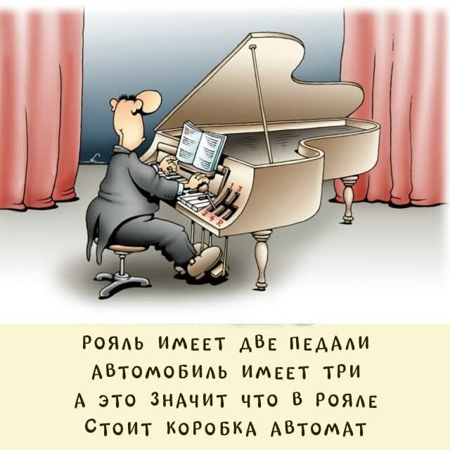 Рояль имеет ДВЕ ПЕДАЛИ 
Автомобиль имеет ТРИ 
А это значит что в рояле 
Стоит коробка автомат