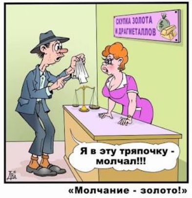 Я в эту тряпочку - молчал!!!