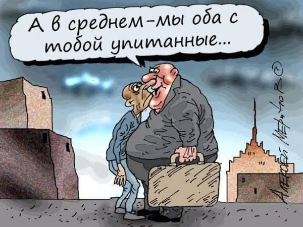 А в среднем-мы оба с тобой выпитанные...