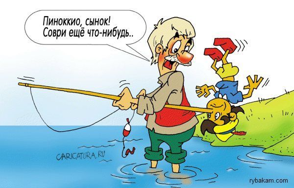 Пиноккио, сынок! Соври ещё что-нибудь..