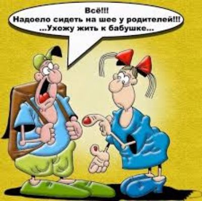 Всё!!! Надоело сидеть на шее у родителей!!! ...Ухожу жить к бабушке...