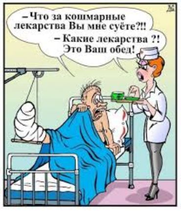 – Что за кошмарные лекарства Вы мне суёте?!
– Какие лекарства ?! Это Ваш обед!