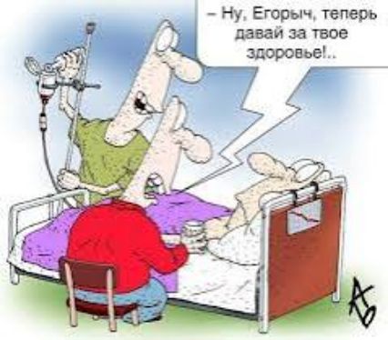 – Ну, Егорыч, теперь давай за твое здоровье!...