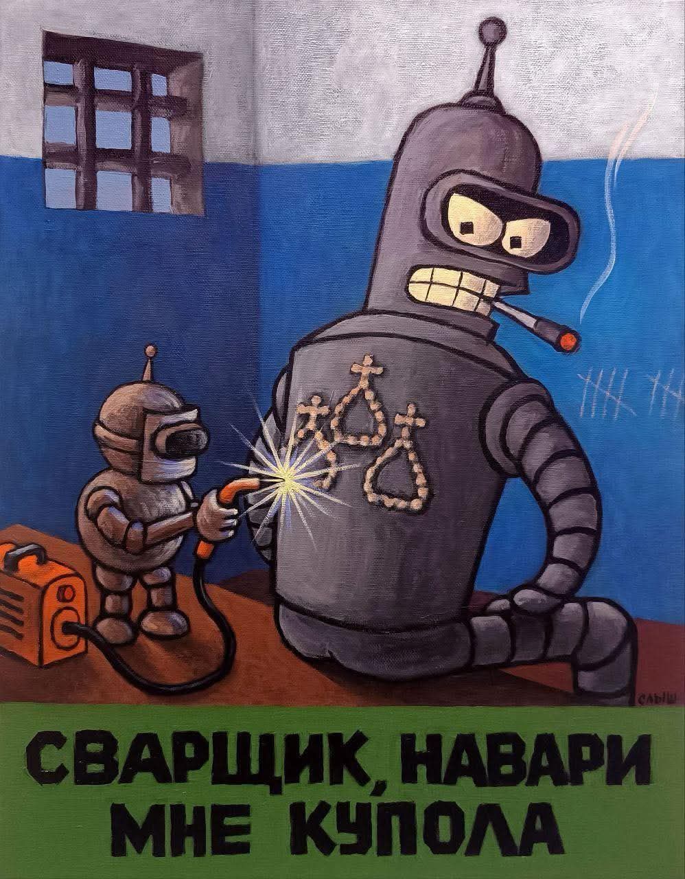 СВАРЩИК, НАВАРИ МНЕ КУПОЛА